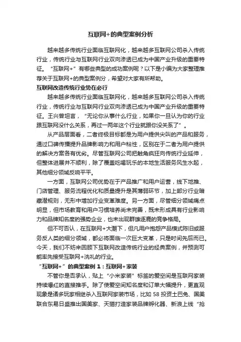互联网+的典型案例分析