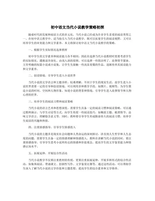 初中语文当代小说教学策略初探