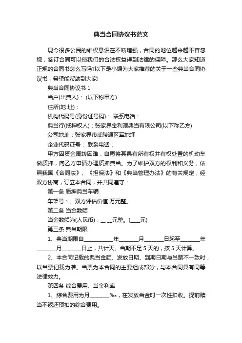 典当合同协议书范文