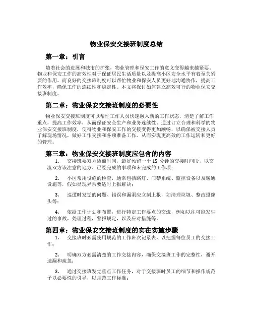 物业保安交接班制度总结