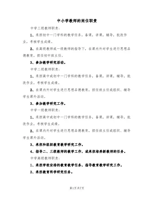 中小学教师的岗位职责（5篇）