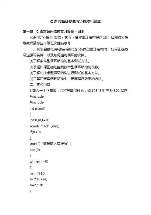 C语言循环结构实习报告-副本
