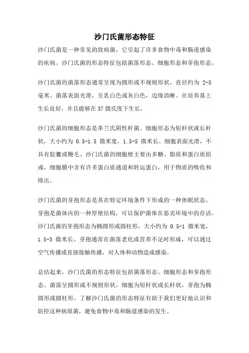 沙门氏菌形态特征