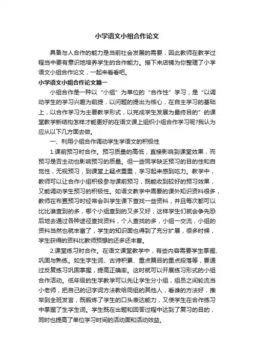 小学语文小组合作论文