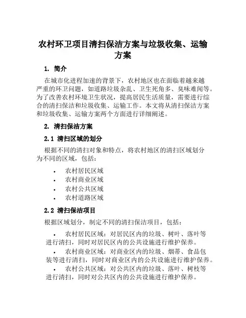 农村环卫项目清扫保洁方案与垃圾收集、运输方案范文