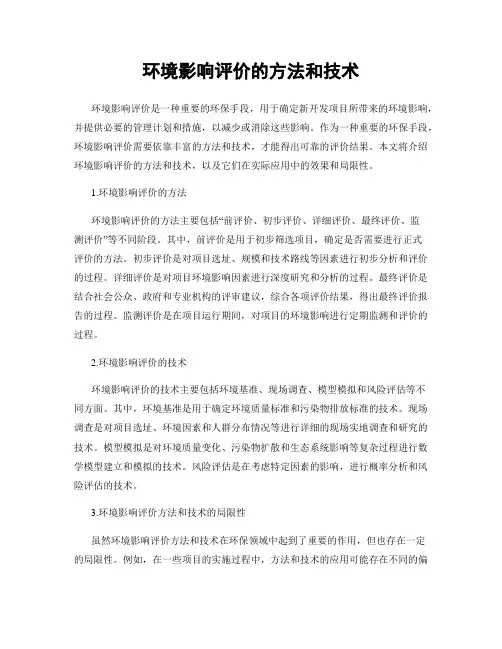 环境影响评价的方法和技术