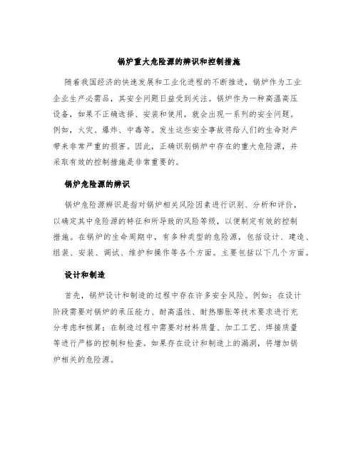 锅炉重大危险源的辨识和控制措施