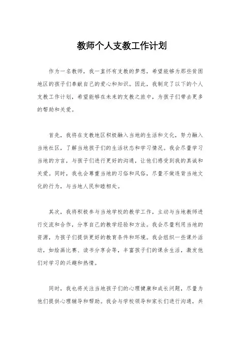 教师个人支教工作计划