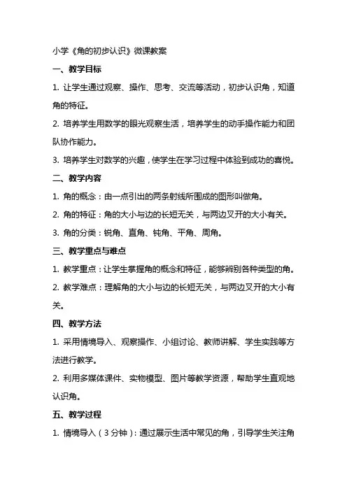 小学《角的初步认识》微课教案