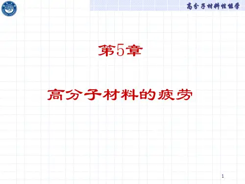 第5-6章 高分子材料的疲劳与磨损