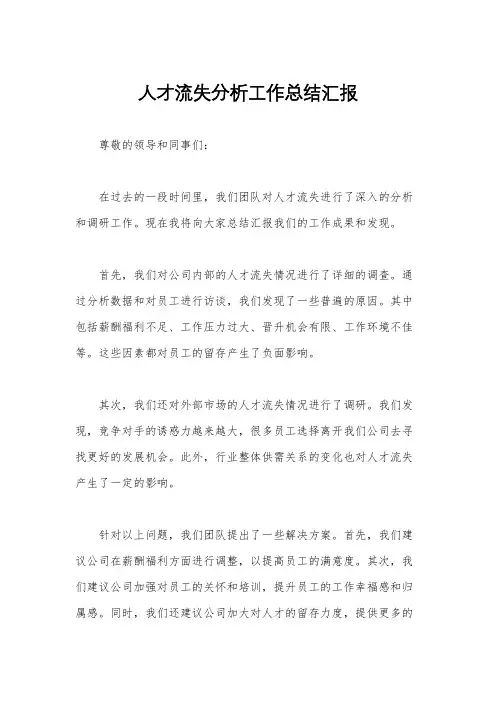 人才流失分析工作总结汇报