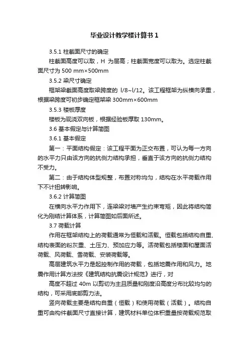 毕业设计教学楼计算书1