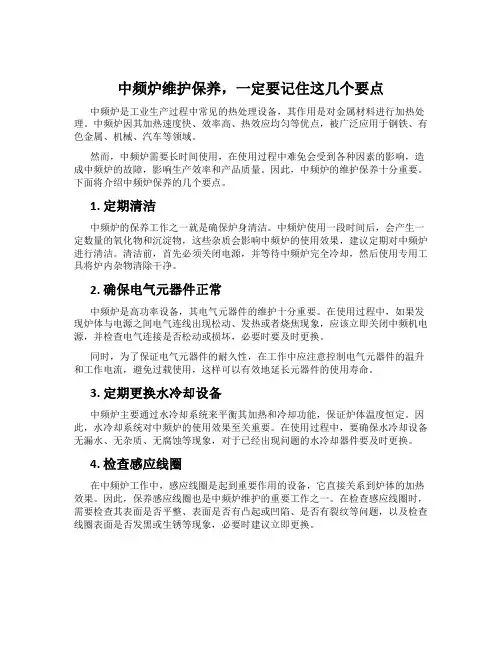 中频炉维护保养,一定要记住这几个要点