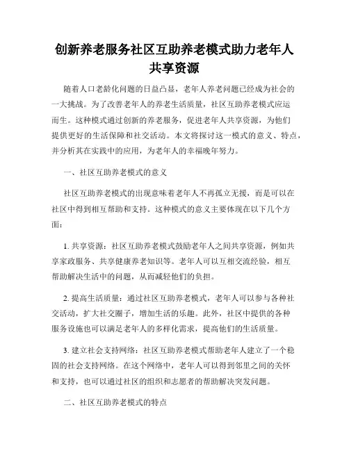 创新养老服务社区互助养老模式助力老年人共享资源