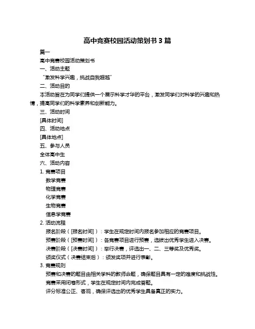 高中竞赛校园活动策划书3篇