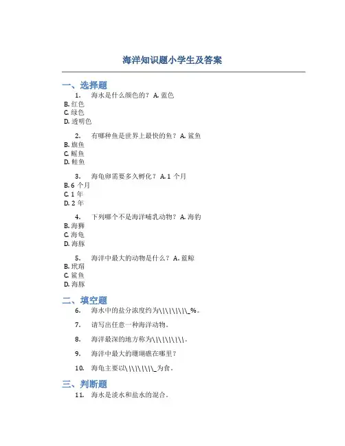 海洋知识题小学生及答案
