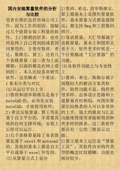国内安装算量软件的分析与比较