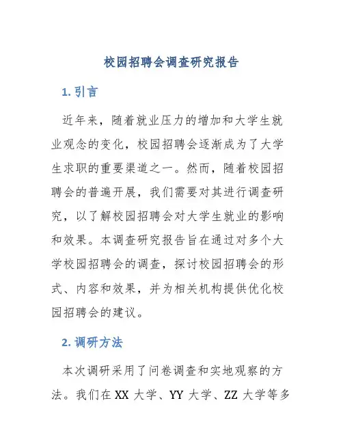 校园招聘会调查研究报告