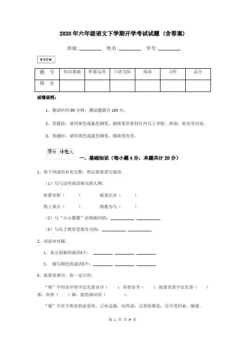 2020年六年级语文下学期开学考试试题 (含答案)