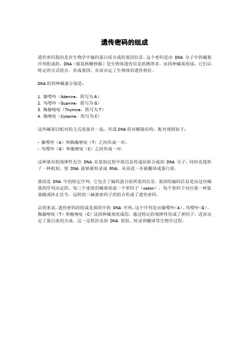 遗传密码的组成