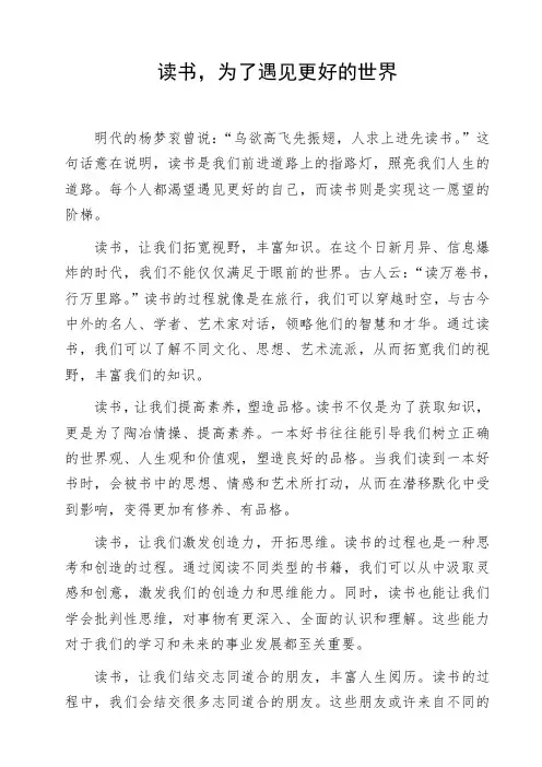 高中作文参考范文读书,为了遇见更好的世界作文资料初中作文命题作文