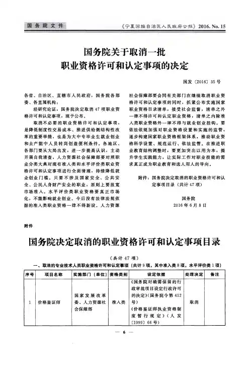 国务院关于取消一批职业资格许可和认定事项的决定