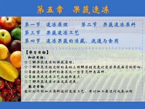 第五章果蔬速冻。