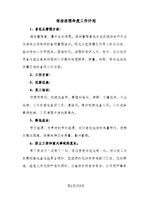 保洁经理年度工作计划(4篇)