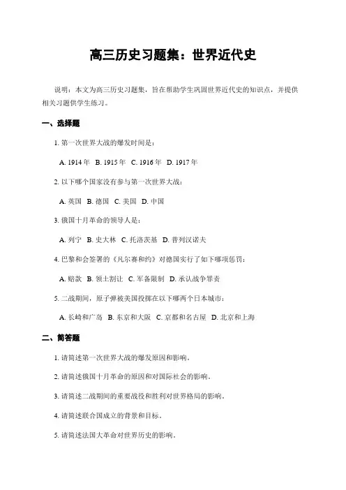 高三历史习题集：世界近代史