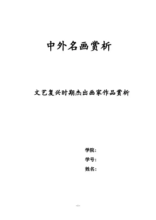 文艺复兴时期杰出画家作品赏析