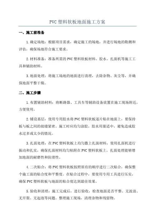 PVC塑料软板地面施工方案