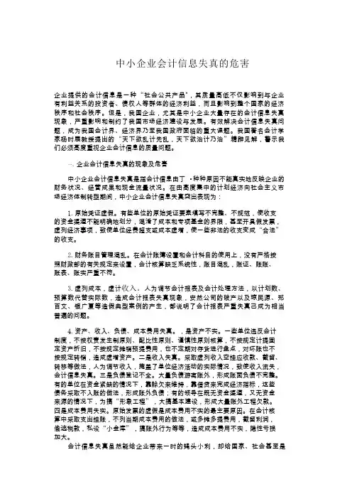 中小企业会计信息失真的危害