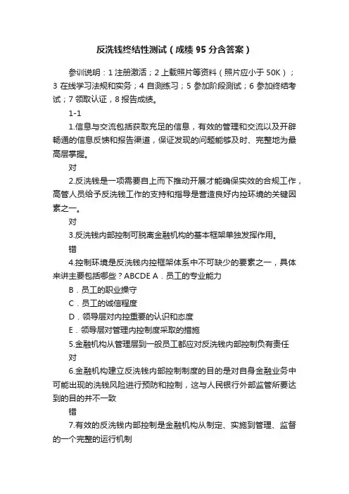 反洗钱终结性测试（成绩95分含答案）