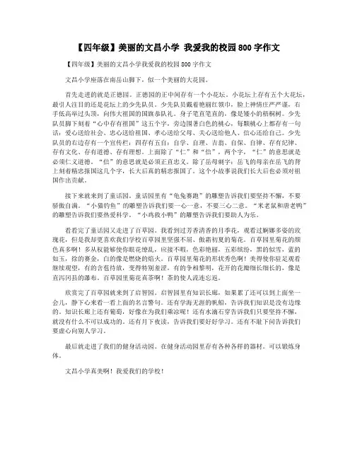【四年级】美丽的文昌小学 我爱我的校园800字作文