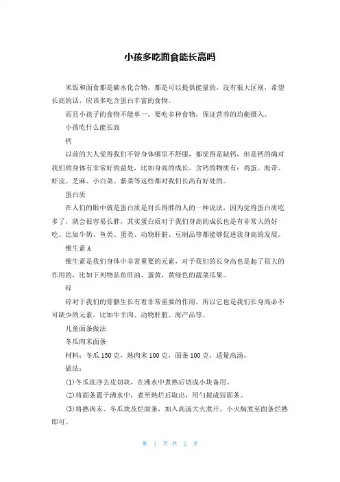 小孩多吃面食能长高吗