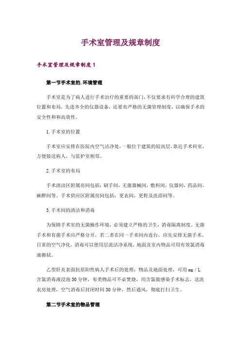 手术室管理及规章制度