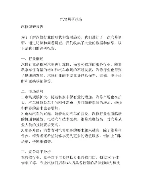 汽修调研报告