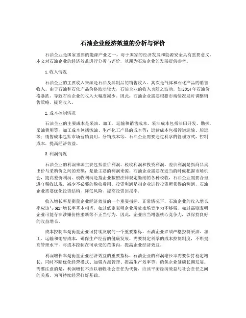 石油企业经济效益的分析与评价