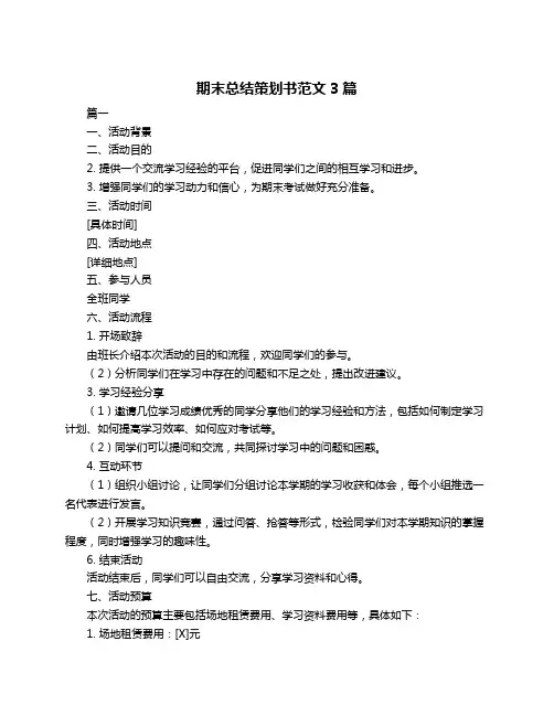 期末总结策划书范文3篇