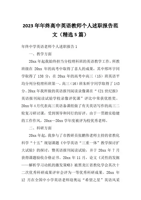 2023年年终高中英语教师个人述职报告范文(精选5篇)