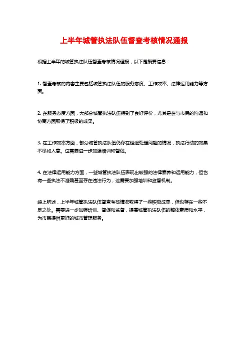 上半年城管执法队伍督查考核情况通报