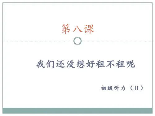 发展汉语初级听力2第八课可修改文字