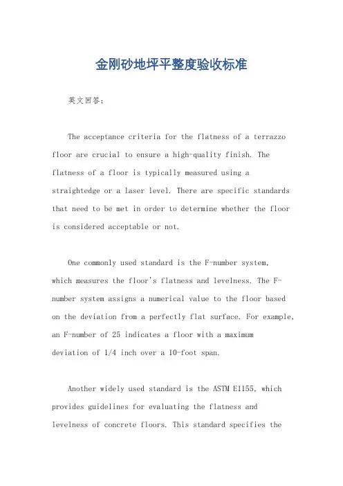 金刚砂地坪平整度验收标准