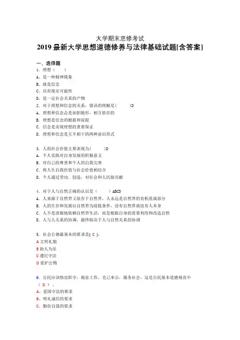 最新大学《思修》期末考核题完整版(含答案)