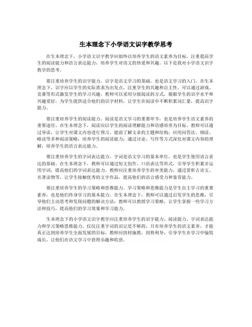 生本理念下小学语文识字教学思考
