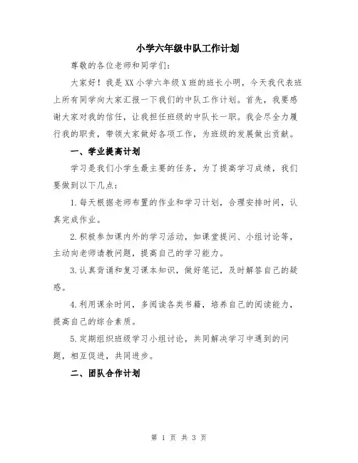 小学六年级中队工作计划