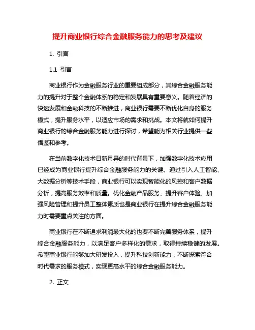 提升商业银行综合金融服务能力的思考及建议