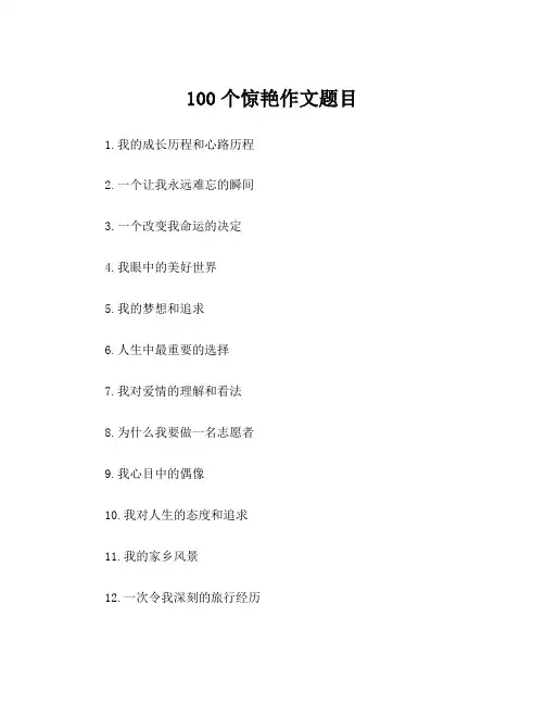 100个惊艳作文题目