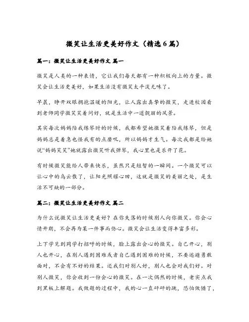 微笑让生活更美好作文(精选6篇)