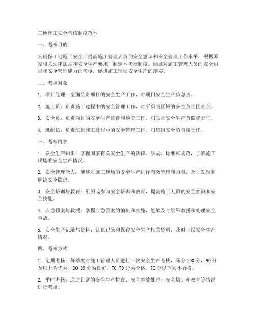 工地施工安全考核制度范本